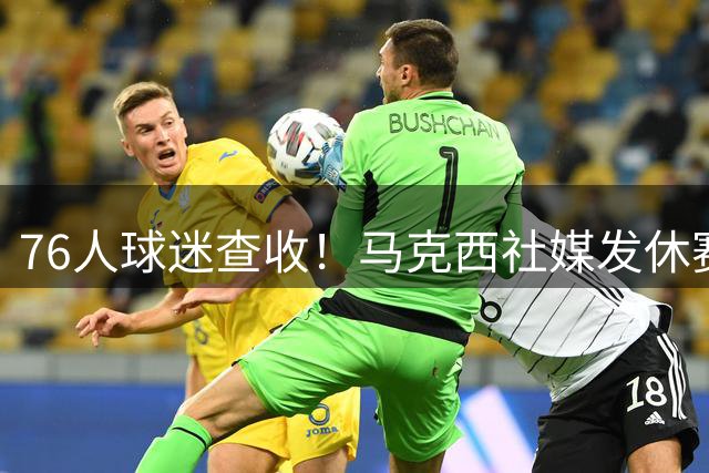 76人球迷查收！马克西社媒发休赛期动态：各种训练+闲下来就带娃